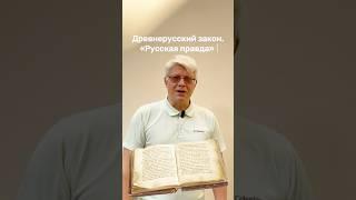 ДРЕВНЕРУССКИЙ ЗАКОН – РУССКАЯ ПРАВДА ДЛЯ ЕГЭ 