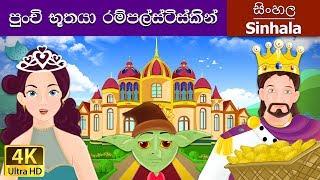 Rumpelstiltskin in Sinhala | Sinhala Cartoon | @SinhalaFairyTales