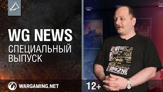 Специальный выпуск "WG News"