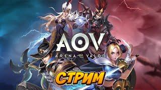 Arena of Valor СТРИМ -ПРОДОЛЖАЮ РАЗБИРАТЬСЯ В ИГРЕ ) ПРЯМОЙ ЭФИР)