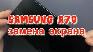 Samsung Galaxy A70 (A705) - Замена дисплейного модуля