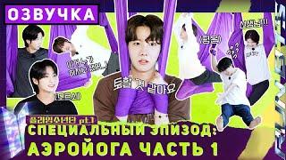 Run BTS! Специальный эпизод - АЭРОЙОГА | Часть 1 [Озвучка by SeeYouJin]