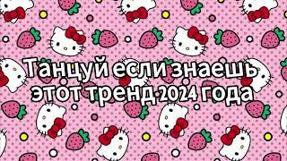 Танцуй если знаешь этот тренд 2024 года