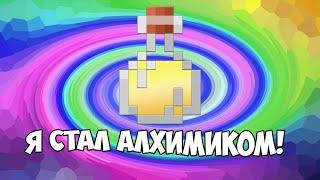 Я стал Алхимиком в Minecraft | День 5