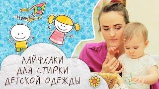 Лайфхаки для мам: как стирать детскую одежду [Супермамы]