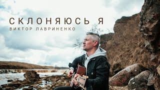 Виктор Лавриненко - Склоняюсь я