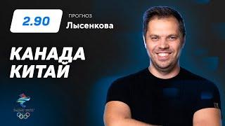 Канада – Китай. Прогноз Лысенкова