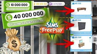 Баг в The Sims FreePlay 2023 | Миллион симолеонов за 5 минут | new glitch |