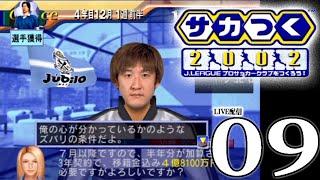 【サカつく2002：Live09】未完の最終兵器ミラクルうどん帰国まであと１年！エースキラー鈴木加入で堅守だミストラル、５年目J1を耐えるぞ！