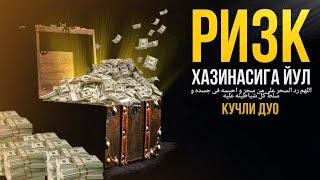 Ризк Хазинасига Йул! Кучли Дуо АТВУЗ