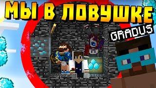  Майнкрафт но мы все в ловушке! Fixyey Fixplay Gradus Rudi