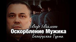 Вор в Законе Валера Валет ОСКОРБЛЕНИЕ МУЖИКА