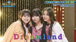 【川﨑桜・中西アルノ・井上和】『Dreamland』BENNIE K 超・乃木坂スター誕生 #60