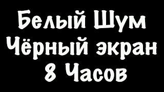 Белый Шум Черный Экран - Фокус Спокойный Сон - 8 Часов #75