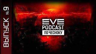 EVE Podcast по чесноку №9 - Крабское ремесло, таймкоды, пифа, боль и страдания