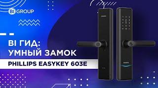 BI Гид: Умный замок Phillips Easykey 603E