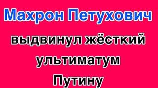 Махрон Петухович выдвинул жёсткий ультиматум Путину
