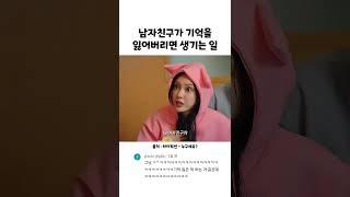 남자친구가 기억을 잃어버리면 생기는 일..