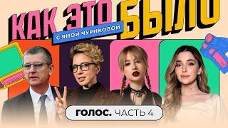 «Голос»: Кто преследовал Ясю, ссоры с Кридом, ранняя слава голосят | КАК ЭТО БЫЛО С ЯНОЙ ЧУРИКОВОЙ