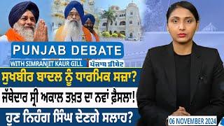 Punjab Debate :Sukhbir Badal  ਨੂੰ ਧਾਰਮਿਕ ਸਜ਼ਾ? Akal Takhat Sahib ਦਾ ਨਵਾਂ ਫ਼ੈਸਲਾ! D5 Punjabi