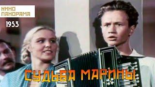 Судьба Марины (1953 год) драма