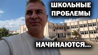 ШКОЛЬНЫЕ ПРОБЛЕМЫ НАЧИНАЮТСЯ... Ходил в турецкую школу дочки #влог