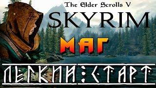 SKYRIM - Легенда ► Легкий Старт - МАГ ◄