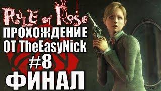 Rule of Rose. Прохождение. #8. ФИНАЛ.