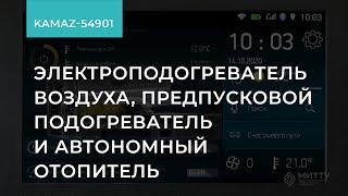 1.5.1. КАМАЗ-54901. Подогреватели и автономный отопитель. Обучение экономичному вождению