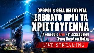 ΣΑΒΒΑΤΟ ΠΡΙΝ ΤΑ ΧΡΙΣΤΟΥΓΕΝΝΑ 2024 Live: ΟΡΘΡΟΣ ΘΕΙΑ ΛΕΙΤΟΥΡΓΙΑ 21 Δεκεμβρίου Ζωντανά - Πύλη Τρικάλων