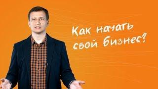 1. Как начать свой бизнес?