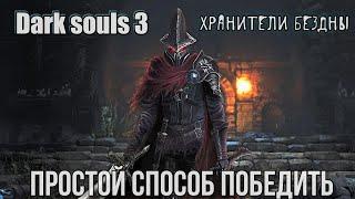 Dark souls 3 Гайд как легко победить Хранителей бездны [ для новичков ]