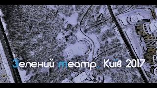 Зелёный театр, Киев 2017/Съемка с высоты #AirPlace