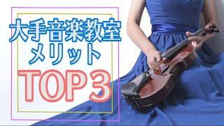 【生徒も講師もご覧あれ】大手音楽教室に通うメリットTOP3