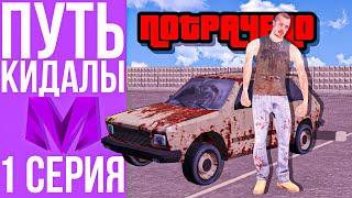 ПУТЬ КИДАЛЫ #1 - ОБМАНУЛ НА VOLKSWAGEN ГТА КРМП МОБАЙЛ