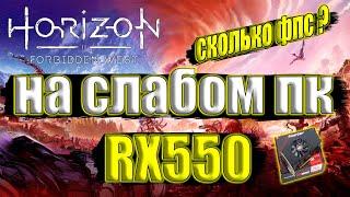 Horizon Forbidden West на слабом пк RX 550 + i7 6700k