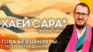 Глава 5. Хаей Сара - "Жизнь Сары". Тора без цензуры с равом Мотлом Гордоном / Sheinkin40 podcast