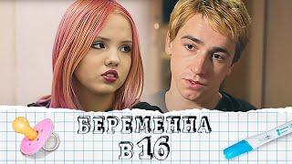 Беременна в 16: 2 сезон, 4 выпуск