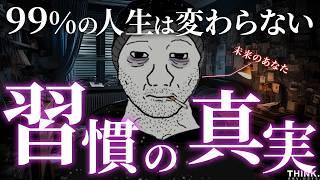 【モチベーション】まるで「逆・引き寄せの法則」。人生を変えることができない本当の理由【習慣の本質】