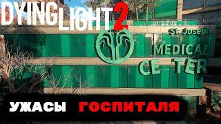 Прохождение Dying Light 2 Stay Human #3 Ужасы госпиталя