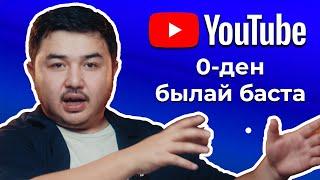 Осыларды білмей YouTube канал бастамас едім?