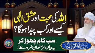 ALLAH Ki Mohabbat Or Ishq e Ilahi | Kab Or Kese Peda hoga |  PeerZulfiqarAhmadNaqshbandiOfficial