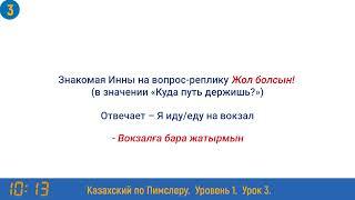 Казахский язык по методу Пимслера - 3 урок ( Демалыста / В отпуске)