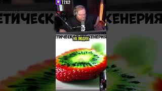 Генетическая Инженерия  - #t2x2 #т2х2 #twitch #твич #shorts #юмор #история #реакция #наука