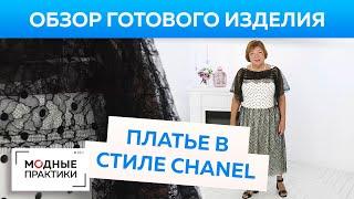 Шелковое платье с кружевной драпировкой в стиле Chanel.  Обзор готового изделия от Ирины Михайловны.