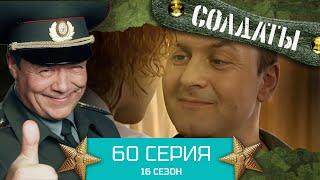 Сериал СОЛДАТЫ. 16 Сезон. Серия 60