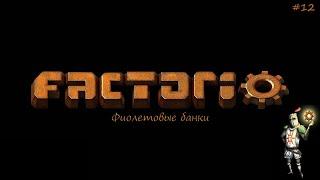 Прохождение Factorio серия 12-Фиолетовые банки