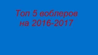 Топ 5 воблеров за 2016-2017 год