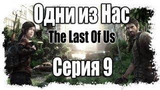 Одни из нас - Прохождение / The Last of Us - Walkthrough [#9] на русском | PS3