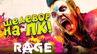 RAGE 2 - ШЕДЕВР НА ПК В МОИХ РУКАХ!